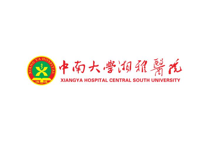 中南大学湘雅医院